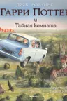 Гарри Поттер и Тайная комната (с цветными иллюстрациями)