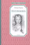 Поллианна / Чтение - лучшее учение