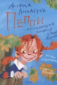 Пеппи Длинныйчулок поселяется на вилле «Курица»