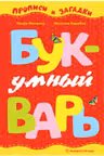 Умный букварь. Прописи и загадки