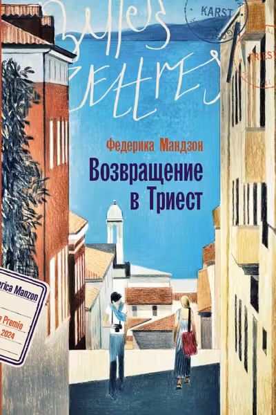 Возвращение в Триест