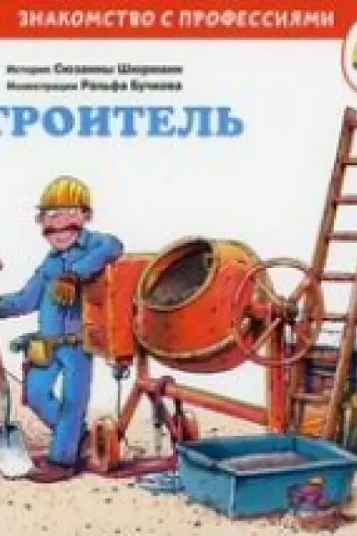 Строитель