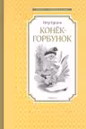 Конёк-горбунок Чтение - лучшее учение