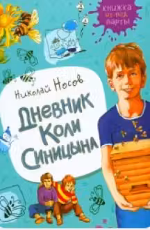 Дневник Коли Синицына (Книжка из-под парты)