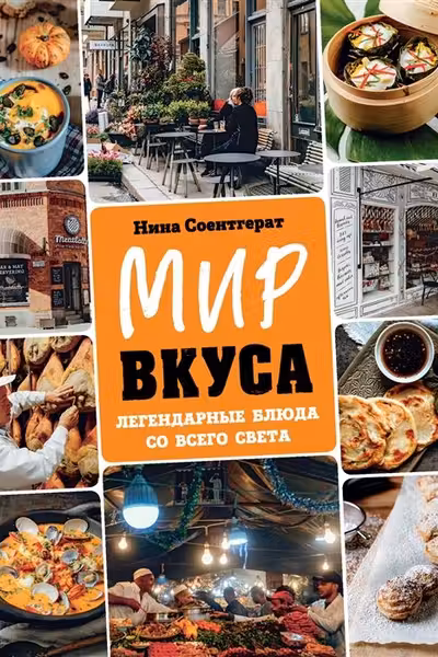 Мир вкуса. Легендарные блюда со всего света