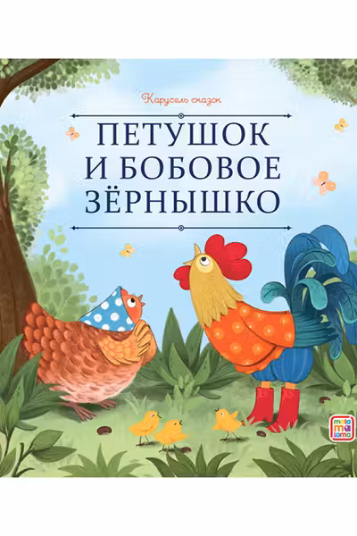 Петушок и бобовое зёрнышко