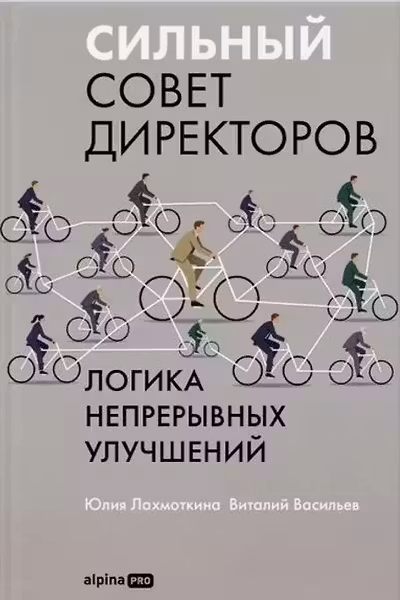 Сильный совет директоров. Логика непрерывных улучшений