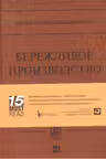Бережливое производство. Как избавится от потерь и добиться процветания вашей компании