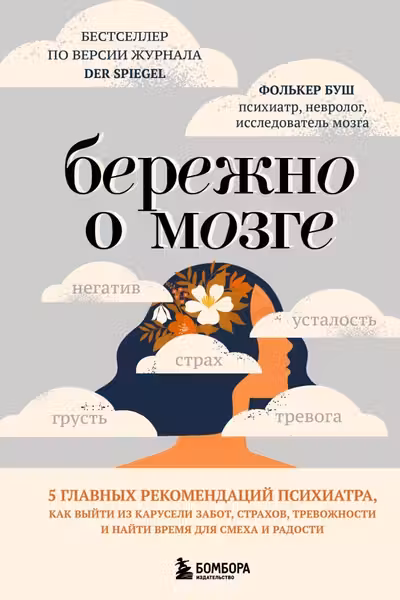 Бережно о мозге. 5 главных рекомендаций психиатра как выйти из карусели забот страхов тревожности и найти время для смеха и радости