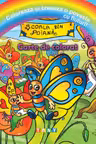 Colorează și creează o poveste cu fluturi! Carte de colorat