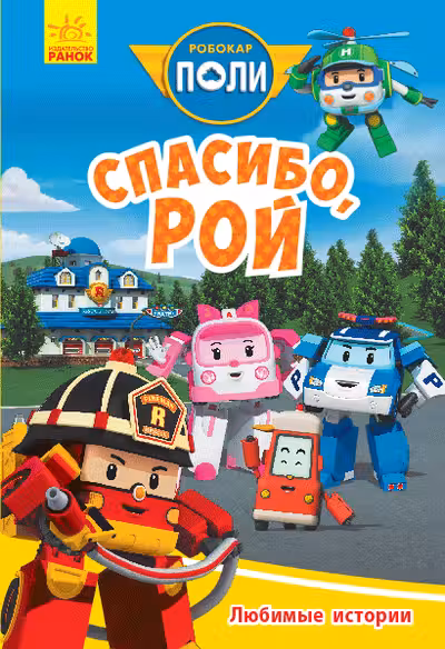 Robocar Poli: Любимые истории "Спасибо Рой"