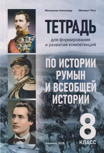 Тетрадь по истории румын и всеобщей истории 8 кл