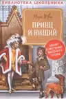 Принц и нищий