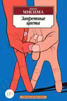 Запретные цвета. Мисима