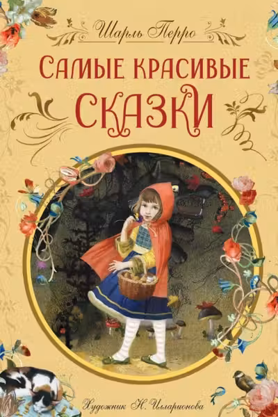 Самые красивые сказки