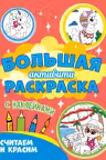 Большая активити раскраска. Считаем и красим