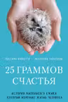25 граммов счастья. История маленького ежика который изменил жизнь человека