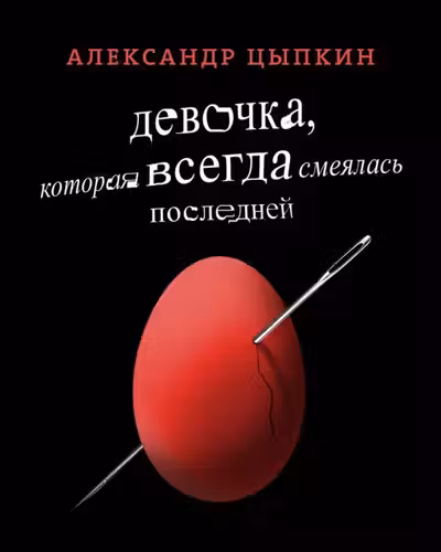 Девочка которая всегда смеялась последней