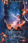 Невеста Ноября. Арден