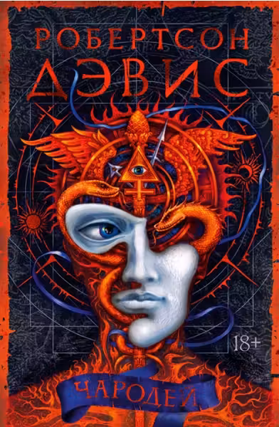 Чародей. Дэвис