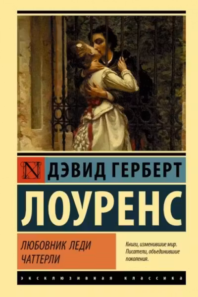 Любовник леди Чаттерли