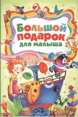 Большой подарок для малыша