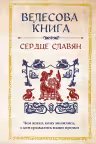 Велесова книга. Сердце славян. Чем жили, кому молились, с кем сражались наши предки