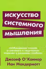 Искусство системного мышления