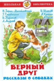Верный друг. Рассказы о собаках