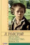 Детство. Отрочество. Юность