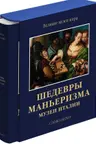 Шедевры маньеризма. Музеи Италии