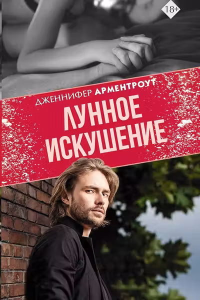 Лунное искушение