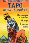 Классическое Таро Артура Уэйта