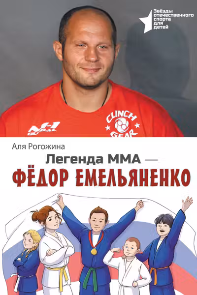 Легенда ММА — Федор Емельяненко