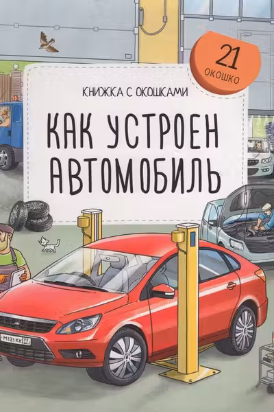Книжка с окошками. Как устроен автомобиль