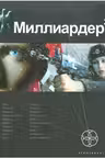 Миллиардер. Книга 3. Конец игры