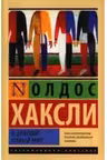 О дивный новый мир / Эксклюзивная классика