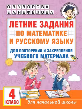 Летние задания по математике и русскому языку. 4 класс