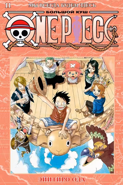 One Piece. Большой куш. Книга 11. Мы всегда будем здесь