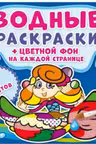 Водные раскраски. Цветной фон. Русалочки
