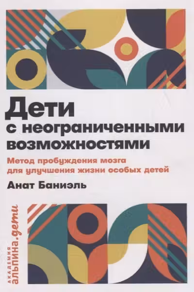 Дети с неограниченными возможностями
