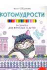 Котомудрости. Раскраска для взрослых и детей