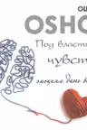 Под властью чувств. Эмоциям дать волю