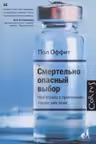Смертельно опасный выбор