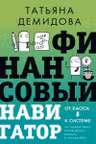 Финансовый навигатор. От хаоса к системе: что нужно знать чтобы бизнес работал и зарабатывал