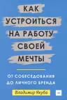 Как устроиться на работу своей мечты: от собеседования до личного бренда
