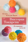 О том чего не было. Летающие качели
