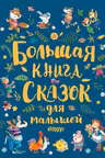 Большая книга сказок для малышей