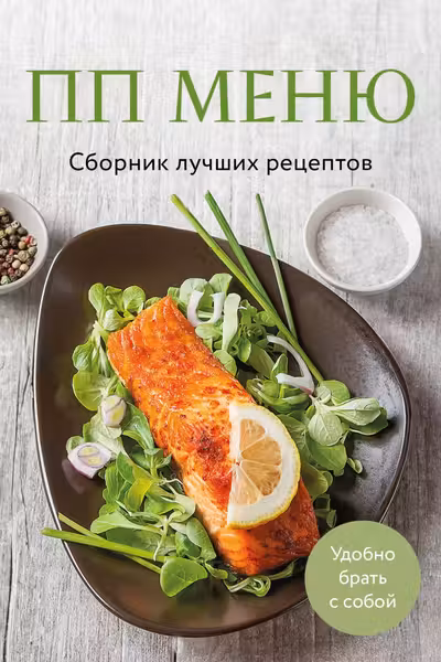 ПП меню. Сборник лучших рецептов
