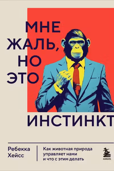 Мне жаль но это инстинкт. Как животная природа управляет нами и что с этим делать